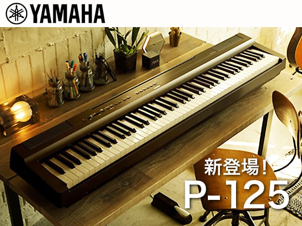 YAMAHA 電子ピアノ P-125 新登場！