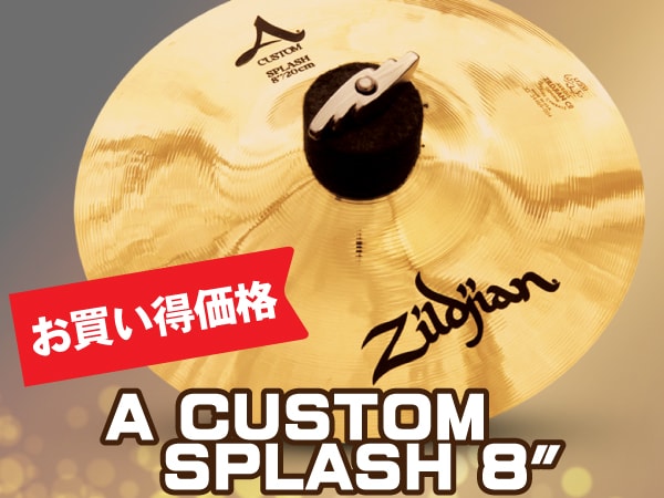 スプラッシュ・シンバルZILDJIAN / A CUSTOM SPLASH 8"をお買い得価格で販売中！
