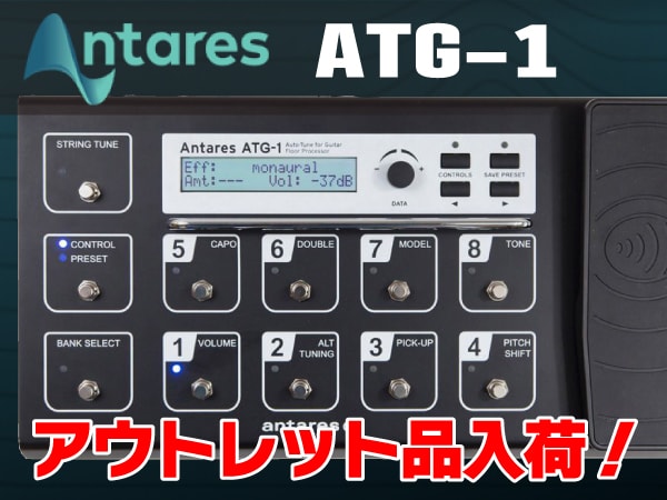 ギター用オートチューンエフェクト ANTARES/ATG-1 入荷
