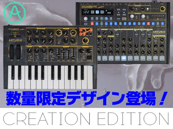 ARTURIA BRUTEシリーズ数量限定デザイン登場！