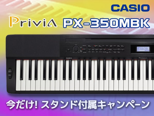 デジタルピアノCASIO / Privia PX-350MBK スタンド付属キャンペーン中！