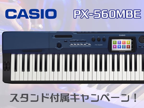 CASIO 電子ピアノ PX-560MBE スタンド付属キャンペーン！