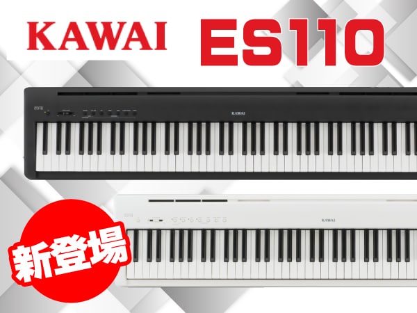 デジタルピアノ KAWAI / ES110 新登場！