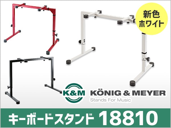 K&M/18810に新カラー、ホワイトが追加！
