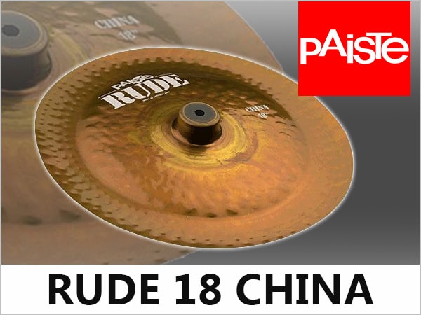 チャイナシンバルPAISTE/RUDE 18 CHINA限定特価！