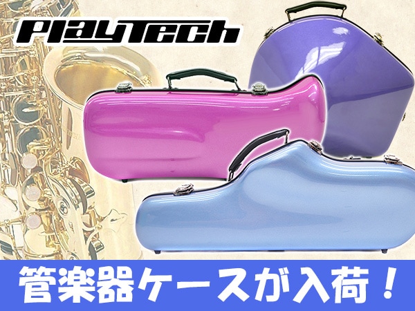 PLAYTECH 管楽器ケースが入荷！