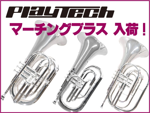 PLAYTECH マーチングブラス 入荷！｜サウンドハウス