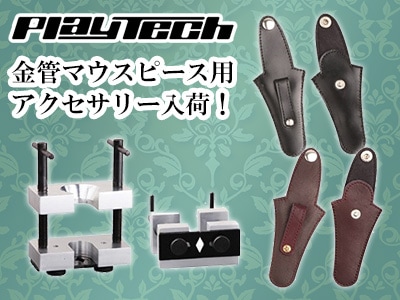 PLAYTECH 金管マウスピース用アクセサリー入荷！