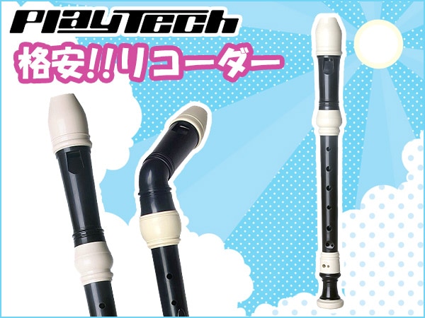 PLAYTECH格安リコーダー入荷！