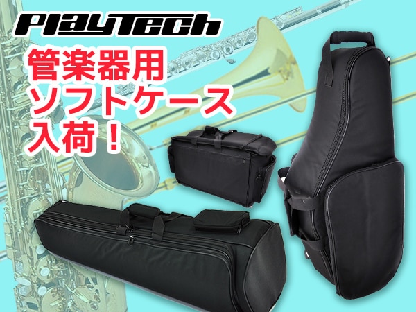 PLAYTECH 管楽器用ソフトケース 入荷！

