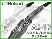 Roland エアロフォンAE-10のシステムプログラムアップデート