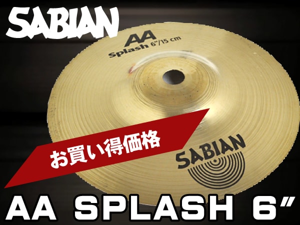 スプラッシュシンバルSABIAN/AA SPLASH 6"がお買い得価格！