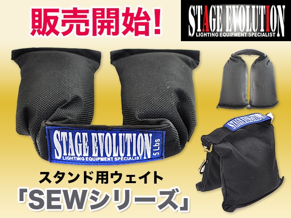 STAGE EVOLUTION新製品スタンド用ウェイト発売開始！