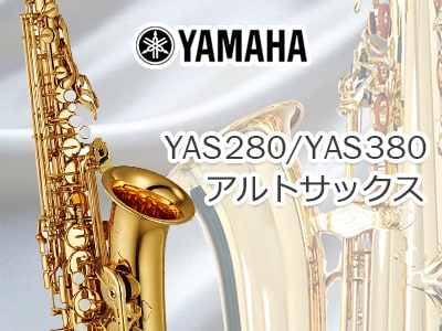 YAMAHA アルトサックス YAS280、YAS380入荷！