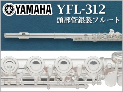 YAMAHA 頭部管銀製フルート YFL312入荷！