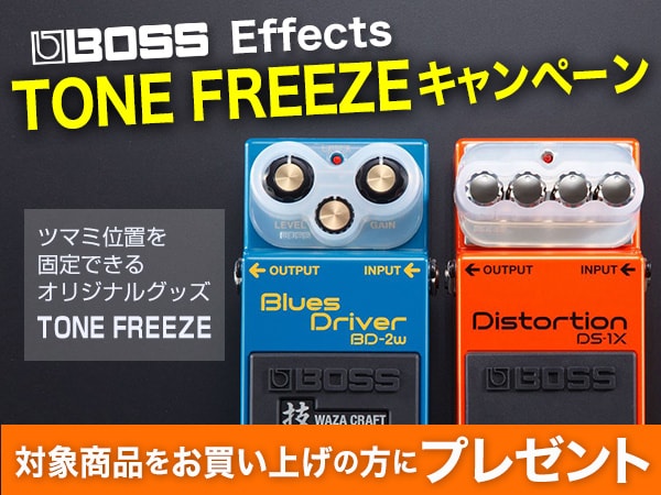 BOSS Effects TONE FREEZEキャンペーン開催中
