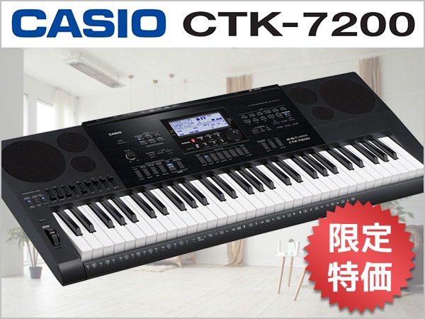 ポータブルキーボードCASIO / CTK7200限定特価！