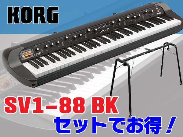 ステージピアノKORG / SV1-88 BKがセットでお得！