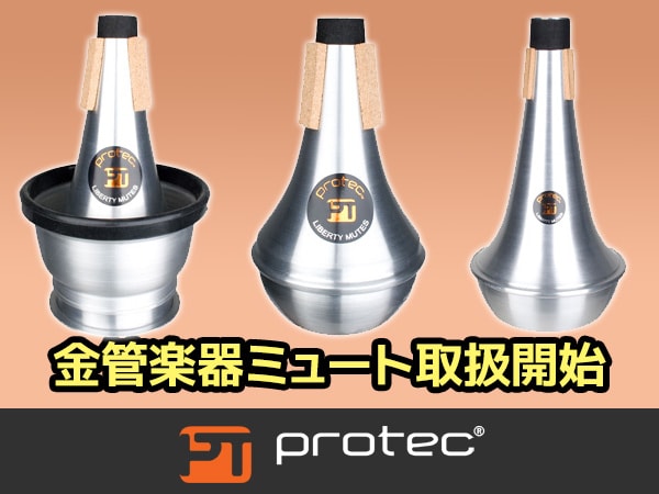 PROTEC金管楽器ミュート取扱開始！