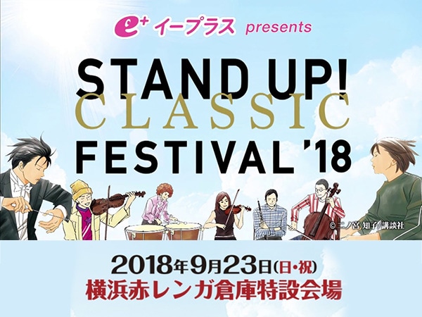 STAND UP! CLASSIC FESTIVAL 2018 開催決定！