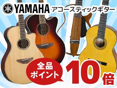 YAMAHAアコースティックギター全品ポイント10倍キャンペーン中！