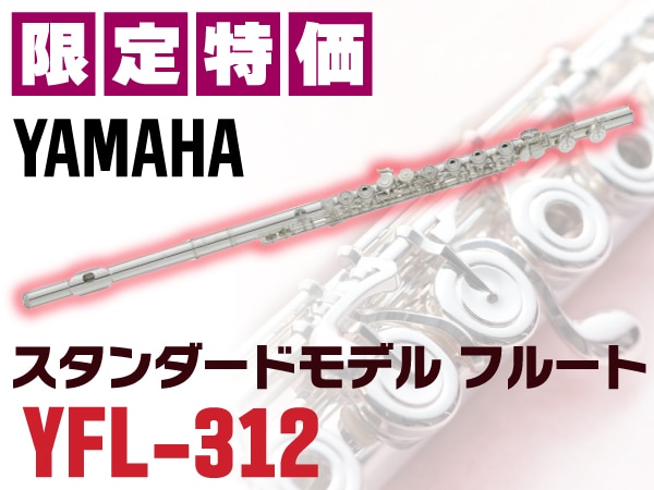 フルート YAMAHA / YFL-312 限定特価！