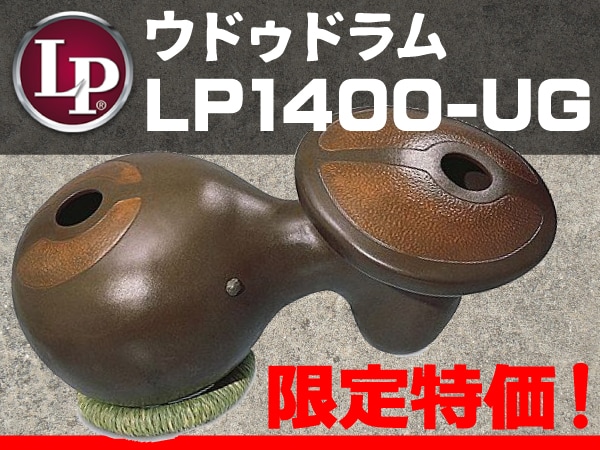 ウドゥドラム LP / LP1400-UG 限定特価！