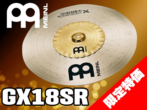 ライドシンバル MEINL / GX18SR 限定特価！
