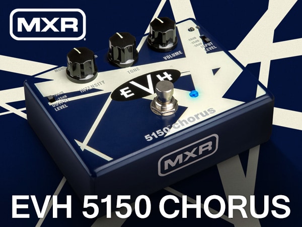 EVHサウンドを作り出すアナログコーラス MXR / EVH 5150 Chorus 新登場！