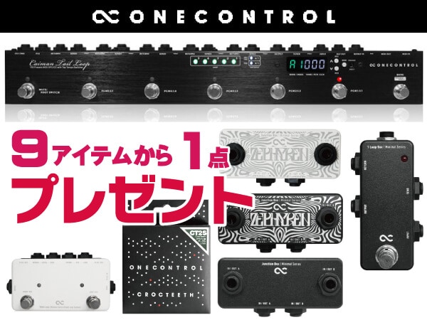 One Control 応募者全員プレゼントキャンペーン！