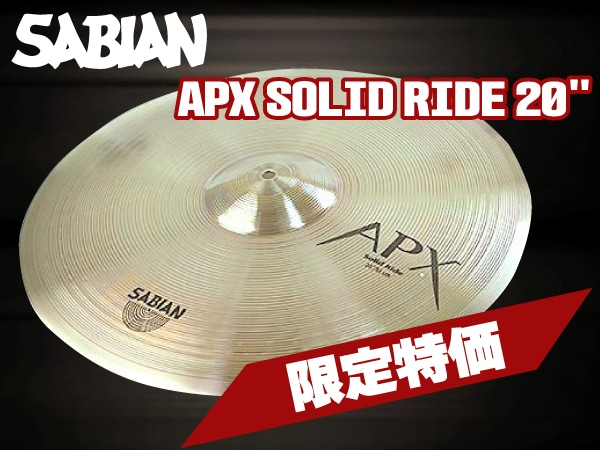ソリッドライドシンバル SABIAN/APX SOLID RIDE 20" 限定特価！