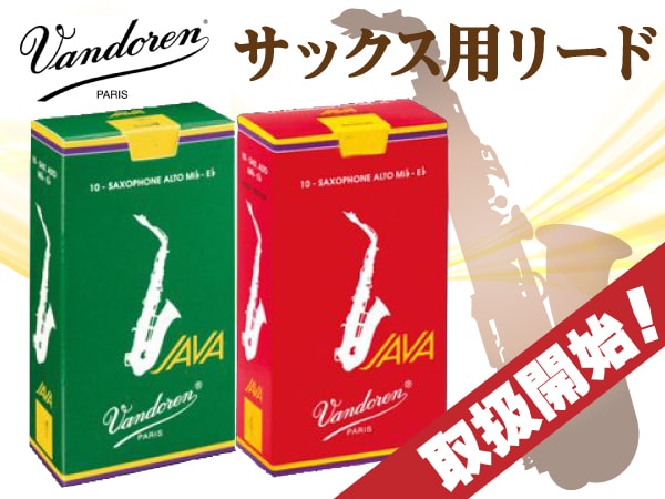 サックスリードVandoren / JAVA 1.5 取扱開始