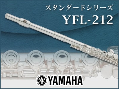 フルート YAMAHA / YFL212 限定特価
