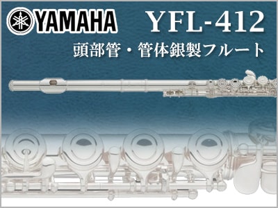 YAMAHA フルート YFL412入荷！