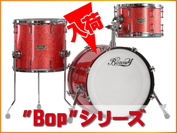 BONNEY DRUM JAPAN新ジャズ・ドラムセット"Bop"シリーズ入荷！