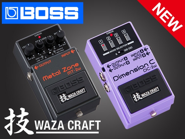 「BOSS MT-2W Metal Zone」「DC-2W Dimension C」！技クラフト新製品はハイゲインペダルの定番と、揺れないけど