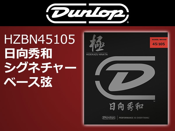 JIM DUNLOP / 日向秀和シグネチャーベース弦 取扱開始！