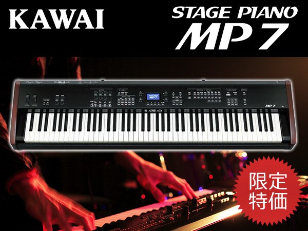 ステージピアノ KAWAI / MP7を限定特価にて販売中！
