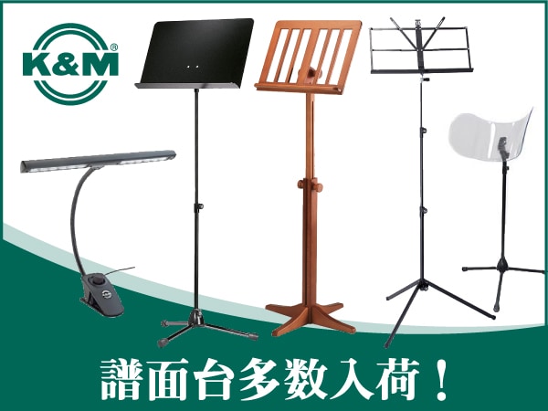 K&M譜面台 入荷！