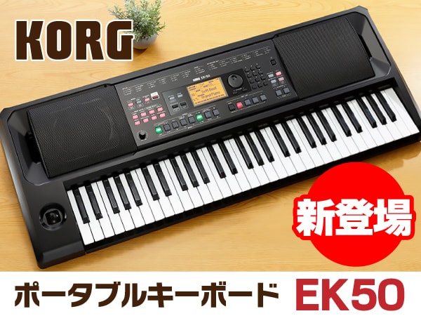 ポータブルキーボード KORG / EK50が新登場！