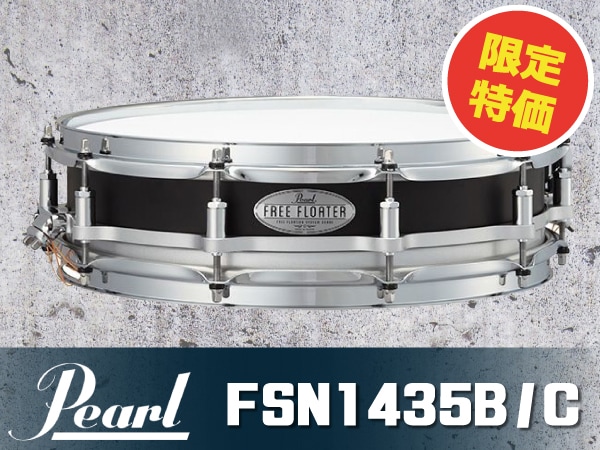 フリーフロータースネアドラムPEARL/FSN1435B/C限定特価！