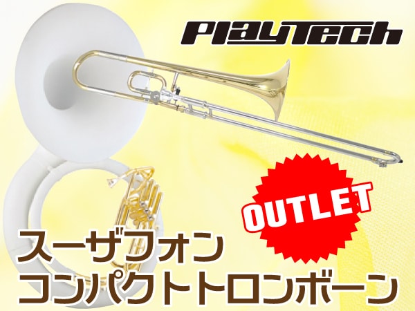 PLAYTECH管楽器 アウトレット品がお買い得！