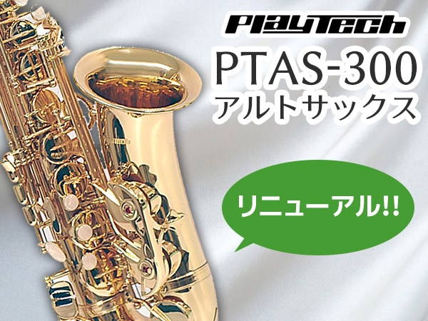 PLAYTECHアルトサックスがリニューアル！