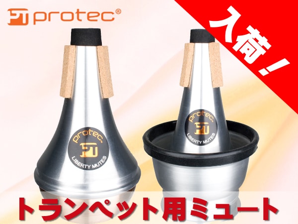 PROTEC(プロテック) トランペット用ミュート 入荷！