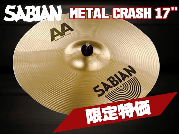クラッシュ・シンバルSABIAN/AA METAL CRASH 17