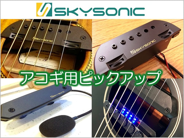 アコギ用ピックアップSKYSONIC販売開始！