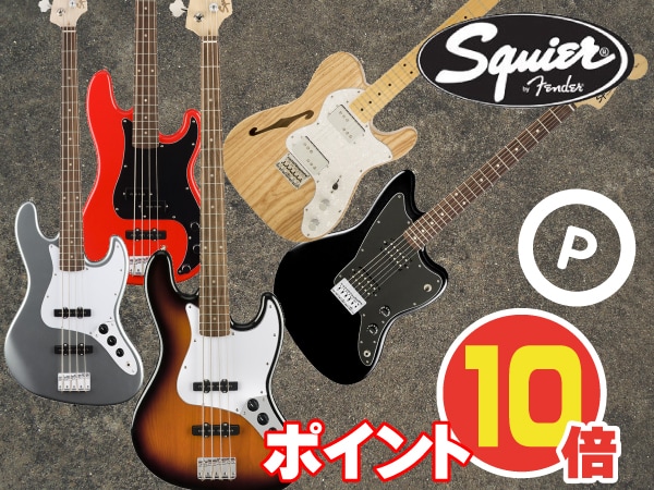 SQUIER製品ポイント10倍キャンペーン！