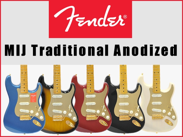 2018限定カラー FENDER / MIJ Traditional Anodizedシリーズ登場！
