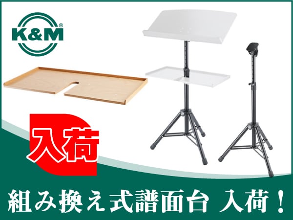 K&M 組み換え式譜面台 入荷！
