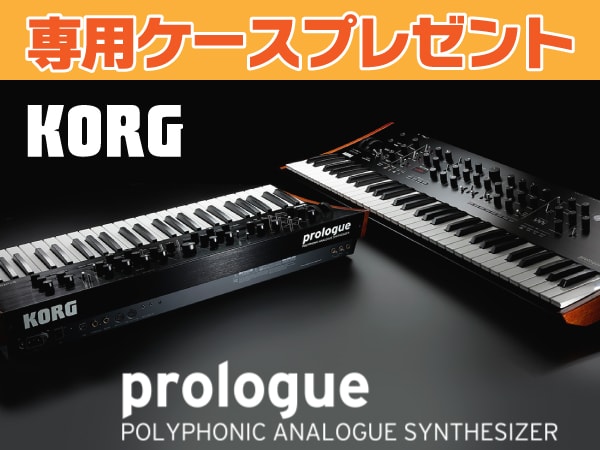 シンセサイザーKORG / PROLOGUEシリーズ購入で専用ケースプレゼント！